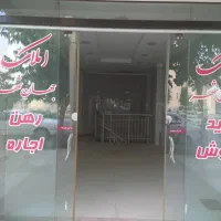 فروش مغازه تجاری