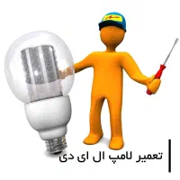 تعمیر انواع لامپ و محافظ و آنتن در کمترین زمان