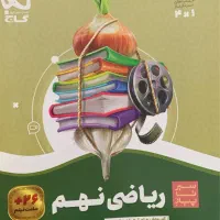کتابهای کمک درسی پایه نهم
