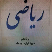 تدریس خصوصی ریاضی و فیزیک ، عربی ، انگلیسی