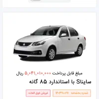 حواله ساینا  ۸۵s گانه