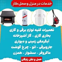 تعمیرات تخصصی لوازم برقی و گازسوز.