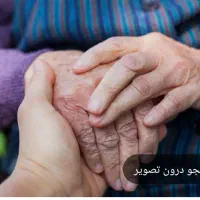 نگهداری از سالمند