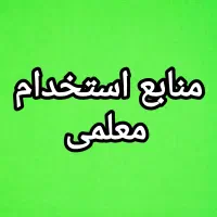 منابع استخدامی معلمی
