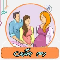 رحم جایگزین میشم
