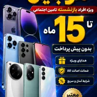اقساط موبایل با یک کارت ملی بازنشسته تامین اجتماعی