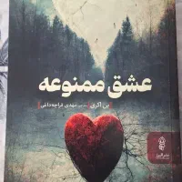 رمان عشق ممنوعه