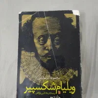 کتاب عتیقه ی آثار نمایشی ویلیام شکسپیر جلد دوم