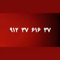 ۹۱۲ همراه اول رند