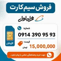 3 عدد سیم‌کارت خوش خوان و رند( 0914 دائمی پک صفر )