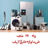 وام 36 ماهه خرید لوازم خانگی