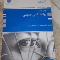کتاب روانشناسی عمومی