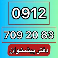 0912-709-20-83 فروش سیمکارت