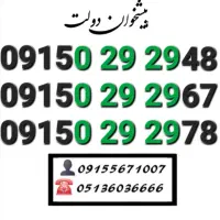 سیم کارت رند همراه اول خاص و کمیاب 0915.0.29.29.48