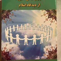 کتاب اصول و مبانی مدیریت از دیدگاه اسلام|کتاب و مجله آموزشی|تهران, قلهک|دیوار