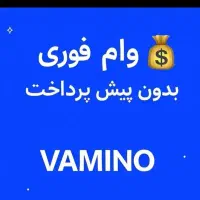 وام فـوری وامیـنو