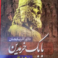 کتاب بابک خرمدین