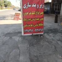 زیروبند سازی جمشیدیان