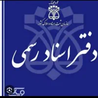 دفتراسنادرسمی