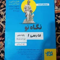 کتاب کمک آموزشی فارسی دهم