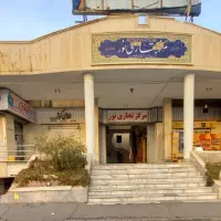 فروش-مغازه-حکیمیه