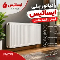 فروش رادیاتور ایساتیس