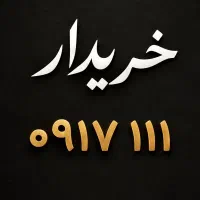 سیم‌ کارت 111. 0917