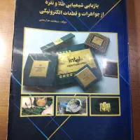 کتاب استخراج  طلا از خاک و سنگ و برد الکترونیکی