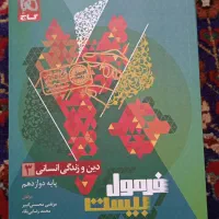کتاب فرمول بیست دین و زندگی دوازدهم انسانی+ کتابچه