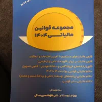 کتاب مجموعه قوانین مالیاتی ۱۴۰۴