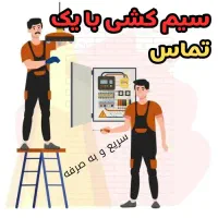سیم کشی با یک تماس