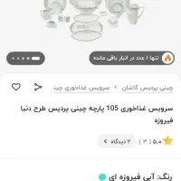 سرویس چینی|ظروف سرو و پذیرایی|مریوان, |دیوار