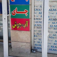 مغازه-40متر-بر-خ-اصلی-آب-برق-گاز-تلفن