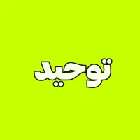 مسکونی تجاری بر توحید زیر قیمت کارشناسی