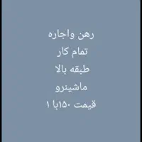 باسلام رهن و اجاره خونه در خدمت دوستان هستیم....|اجارهٔ خانه و ویلا|داراب, |دیوار