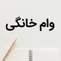 وام خانگی
