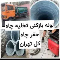 تخلیه چاه.لوله بازکنی.رفع نم وبو.حفر.مغنی|خدمات پیشه و مهارت|تهران, سید خندان (جلفا)|دیوار