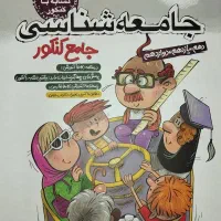جامعه شناسی جامع کنکور مشاوران