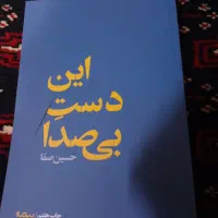 کتاب این دست بی صدا حسین صفا|کتاب و مجله ادبی|تهران, تهرانپارس غربی|دیوار