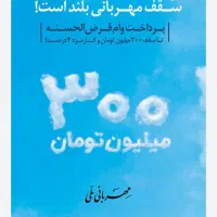خریداری امتیازوام ملی مهربانی300واحدی18ماهه