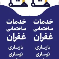 دفتر ساختمانی غفران|خدمات پیشه و مهارت|لواسان, |دیوار