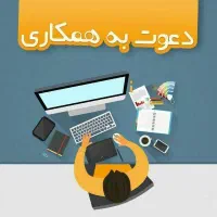 دعوت به همکاری