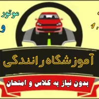 اموزشگاه رانندگی فارس|خدمات آموزشی|شیراز, اصلاح‌نژاد|دیوار