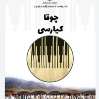 چوقا کیارسی، معاوضه هم داریم بارهرچی که بکارم بیاد|لباس|مسجد سلیمان, |دیوار