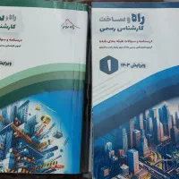 کتاب های راه و ساخت منابع آزمون کارشناس رسمی