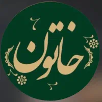 کار در آشکده ی خاتون