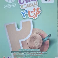 عربی دوازدهم (ماجرای ۲۰)|کتاب و مجله آموزشی|قم, ارم|دیوار