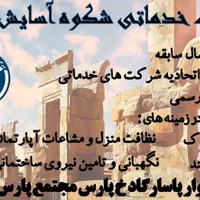 شرکت خدماتی شکوه آسایش پارسه (صدرا،کارگر،پرستار)|خدمات نظافت|صدرا-فارس, |دیوار