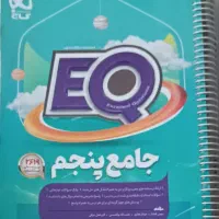 کتاب جامع پنجم EQ