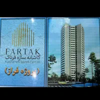 تهاتر(فروش) ملک برج فراز فرتاک|فروش آپارتمان|تهران, شریف|دیوار